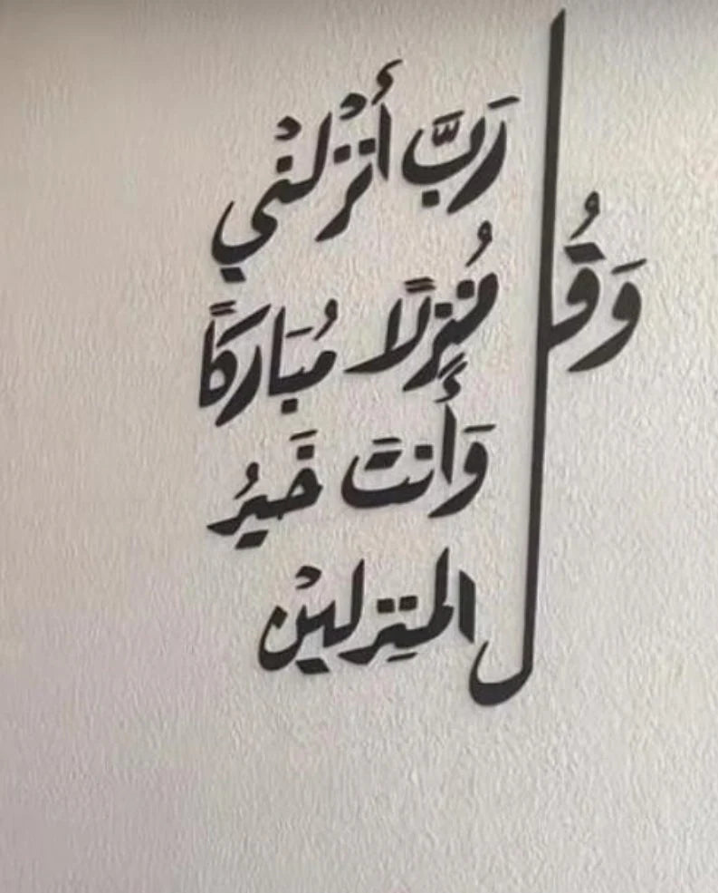 Wall verse: And say, “My Lord, let me alight at a blessed landing place, for You are the best to grant landing places